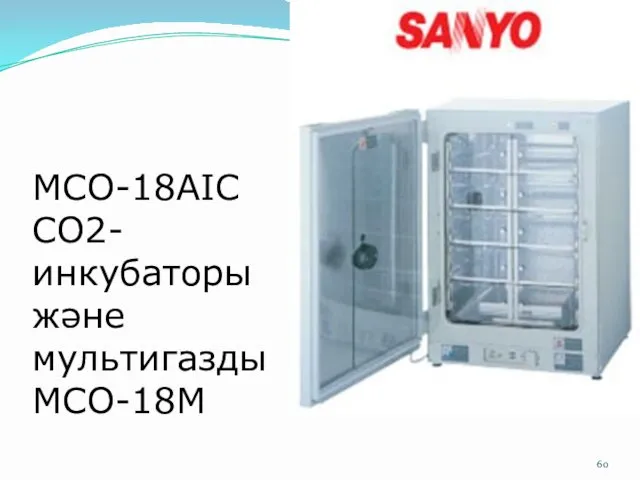 MCO-18AIC СО2-инкубаторы және мультигазды MCO-18М