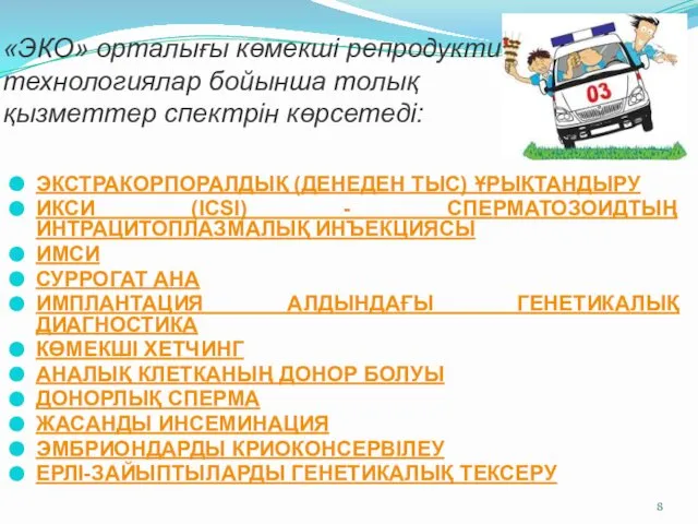 «ЭКО» орталығы көмекші репродуктивті технологиялар бойынша толық қызметтер спектрін көрсетеді: ЭКСТРАКОРПОРАЛДЫҚ