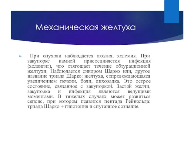 Механическая желтуха При опухоли наблюдается ахолия, холемия. При закупорке камней присоединяется