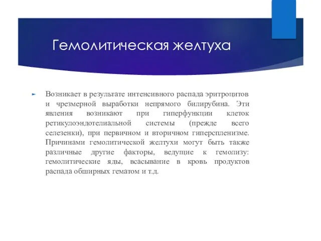 Гемолитическая желтуха Возникает в результате интенсивного распада эритроцитов и чрезмерной выработки