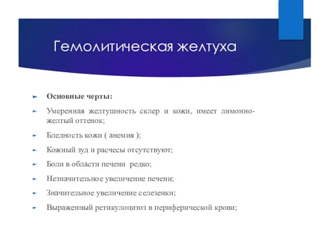 Гемолитическая желтуха Основные черты: Умеренная желтушность склер и кожи, имеет лимонно-желтый