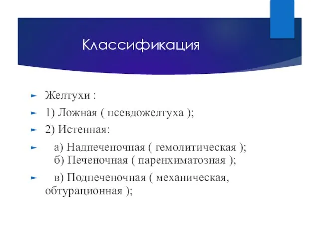 Классификация Желтухи : 1) Ложная ( псевдожелтуха ); 2) Истенная: а)