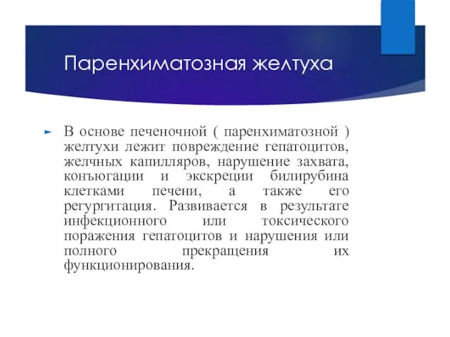 Паренхиматозная желтуха В основе печеночной ( паренхиматозной ) желтухи лежит повреждение