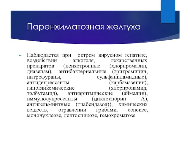 Паренхиматозная желтуха Наблюдается при остром вирусном гепатите, воздействии алкоголя, лекарственных препаратов