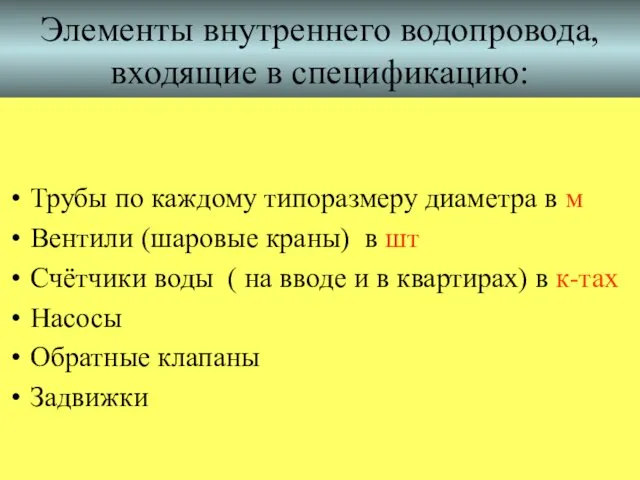 Элементы внутреннего водопровода, входящие в спецификацию: Трубы по каждому типоразмеру диаметра