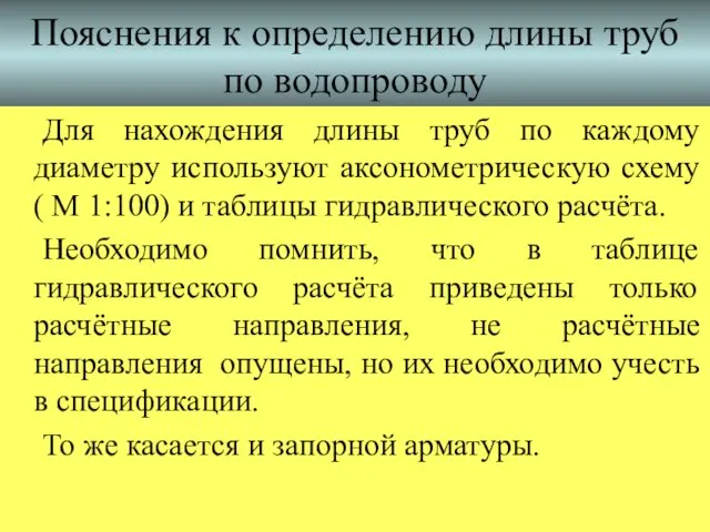 Пояснения к определению длины труб по водопроводу Для нахождения длины труб