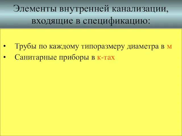 Элементы внутренней канализации, входящие в спецификацию: Трубы по каждому типоразмеру диаметра