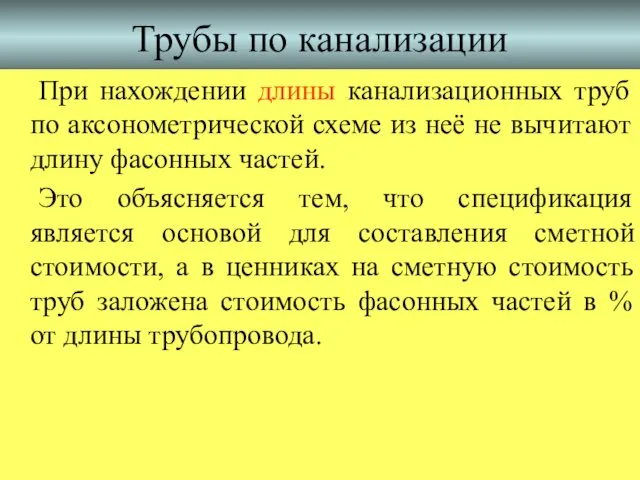 Трубы по канализации При нахождении длины канализационных труб по аксонометрической схеме