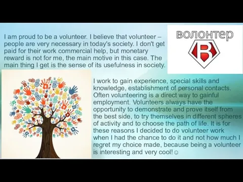 I am proud to be a volunteer. I believe that volunteer