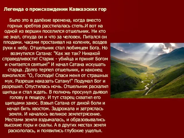 Легенда о происхождении Кавказских гор Было это в далёкие времена, когда