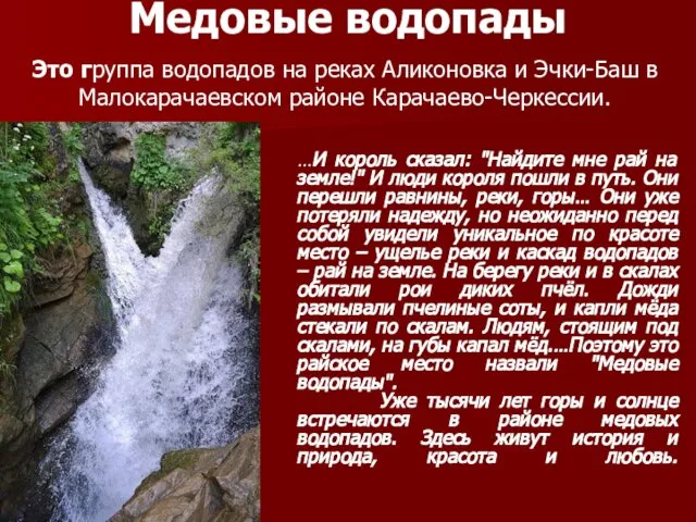 Медовые водопады Это группа водопадов на реках Аликоновка и Эчки-Баш в