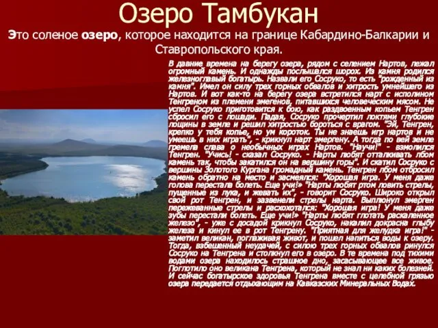 Озеро Тамбукан Это соленое озеро, которое находится на границе Кабардино-Балкарии и