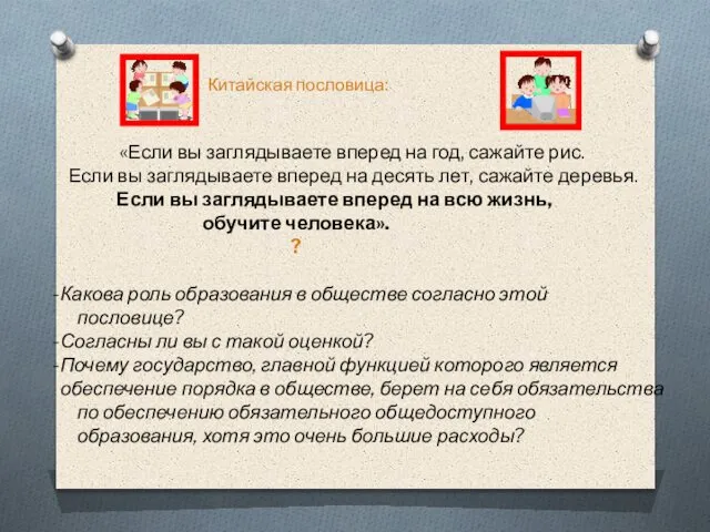 Китайская пословица: «Если вы заглядываете вперед на год, сажайте рис. Если