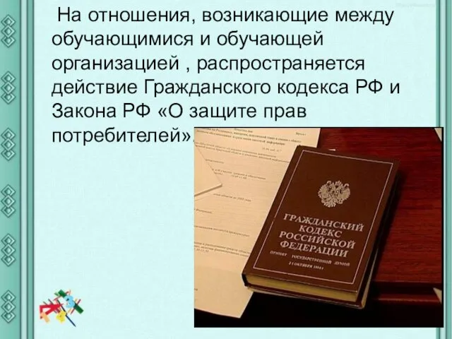 На отношения, возникающие между обучающимися и обучающей организацией , распространяется действие