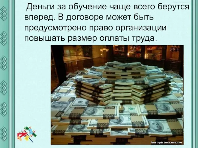 Деньги за обучение чаще всего берутся вперед. В договоре может быть