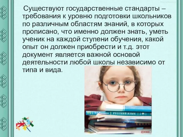 Существуют государственные стандарты – требования к уровню подготовки школьников по различным