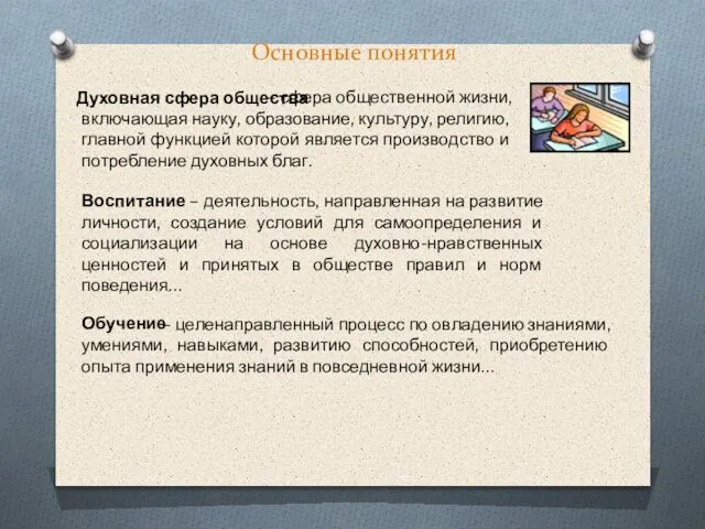 Основные понятия – сфера общественной жизни, включающая науку, образование, культуру, религию,