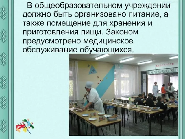 В общеобразовательном учреждении должно быть организовано питание, а также помещение для