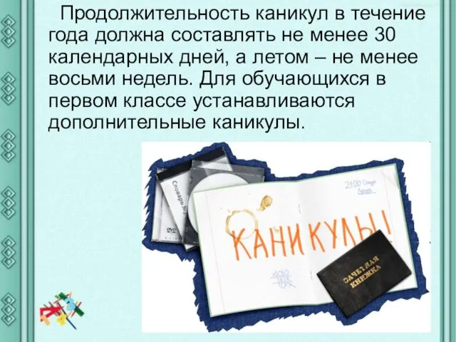 Продолжительность каникул в течение года должна составлять не менее 30 календарных