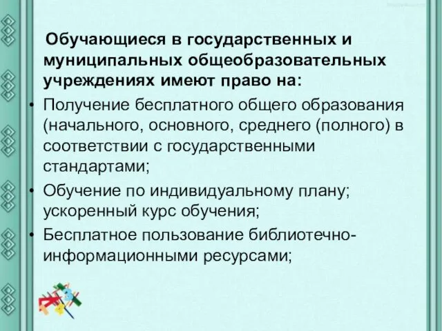 Обучающиеся в государственных и муниципальных общеобразовательных учреждениях имеют право на: Получение