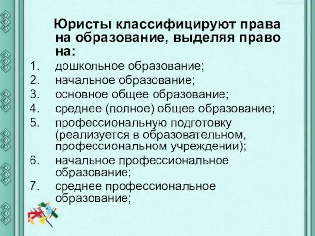 Юристы классифицируют права на образование, выделяя право на: дошкольное образование; начальное