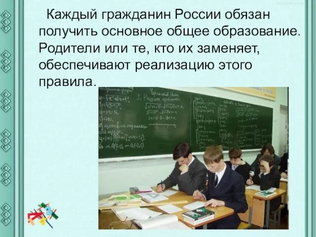 Каждый гражданин России обязан получить основное общее образование. Родители или те,