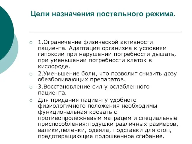 Цели назначения постельного режима. 1.Ограничение физической активности пациента. Адаптация организма к