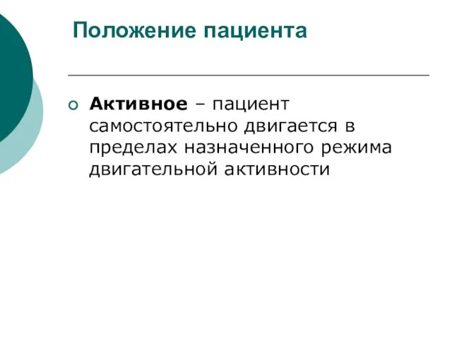 Положение пациента Активное – пациент самостоятельно двигается в пределах назначенного режима двигательной активности