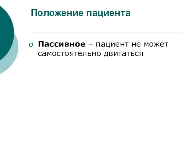 Положение пациента Пассивное – пациент не может самостоятельно двигаться