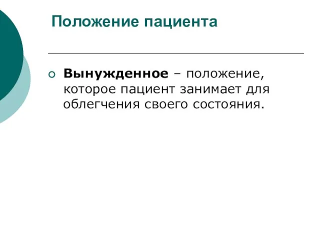 Положение пациента Вынужденное – положение, которое пациент занимает для облегчения своего состояния.