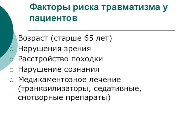 Факторы риска травматизма у пациентов Возраст (старше 65 лет) Нарушения зрения