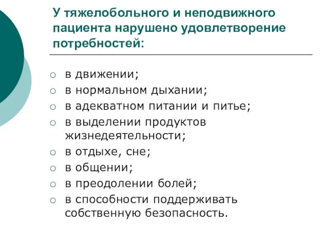 У тяжелобольного и неподвижного пациента нарушено удовлетворение потребностей: в движении; в