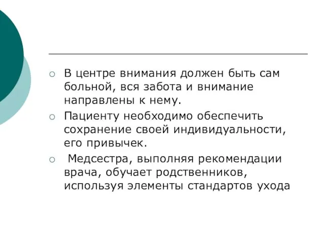 В центре внимания должен быть сам больной, вся забота и внимание