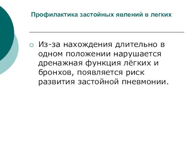 Профилактика застойных явлений в легких Из-за нахождения длительно в одном положении