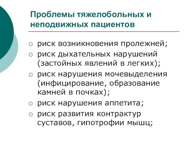 Проблемы тяжелобольных и неподвижных пациентов риск возникновения пролежней; риск дыхательных нарушений