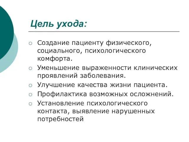 Цель ухода: Создание пациенту физического, социального, психологического комфорта. Уменьшение выраженности клинических