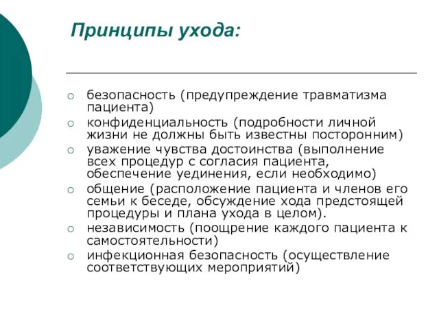 Принципы ухода: безопасность (предупреждение травматизма пациента) конфиденциальность (подробности личной жизни не