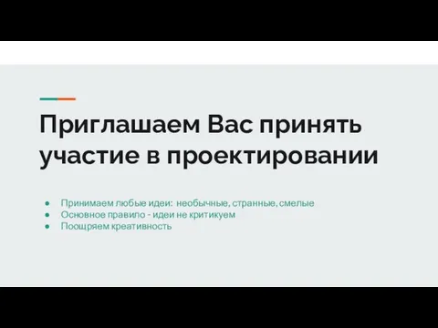 Приглашаем Вас принять участие в проектировании Принимаем любые идеи: необычные, странные,