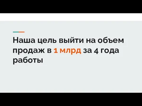 Наша цель выйти на объем продаж в 1 млрд за 4 года работы