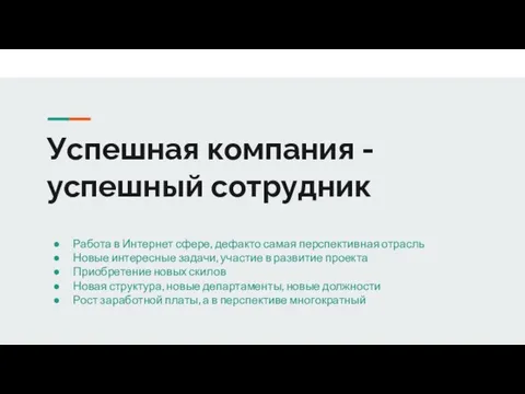 Успешная компания - успешный сотрудник Работа в Интернет сфере, дефакто самая