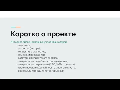 Коротко о проекте Интернет биржа, основные участники которой: - заказчики, -