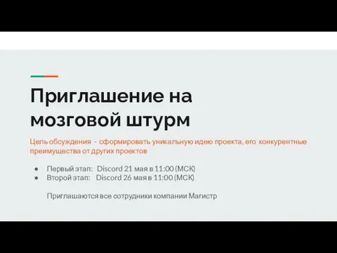 Приглашение на мозговой штурм Цель обсуждения - сформировать уникальную идею проекта,