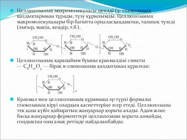 Целлюлозаның макромолекуласы циклді (3- глюкозаның қалдықтарынан тұрады, түзу құрылымды. Целлюлозаның макромолекулалары