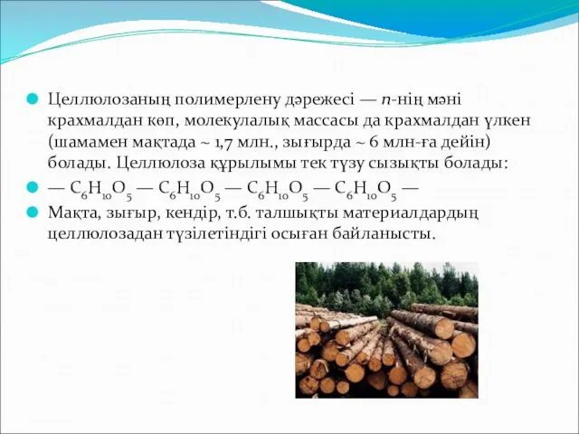 Целлюлозаның полимерлену дәрежесі — n-нің мәні крахмалдан көп, молекулалық массасы да