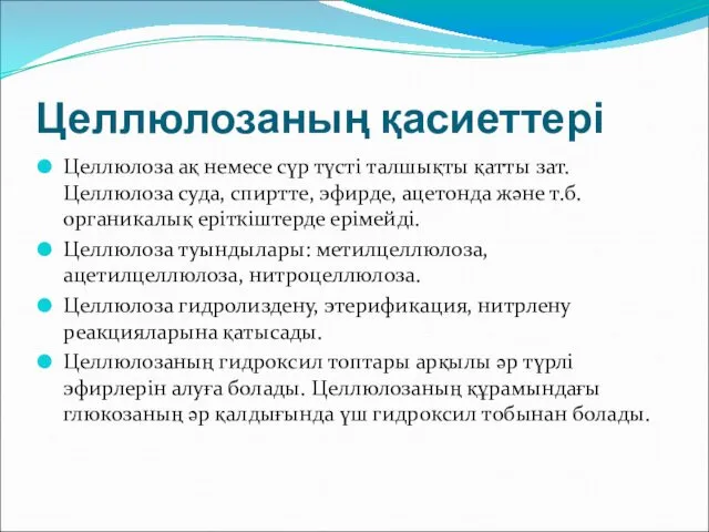 Целлюлозаның қасиеттері Целлюлоза ақ немесе сүр түсті талшықты қатты зат. Целлюлоза