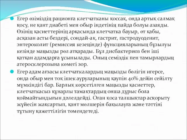 Егер өзіміздің рационға клетчатканы қоссақ, онда артық салмақ қосу, не қант