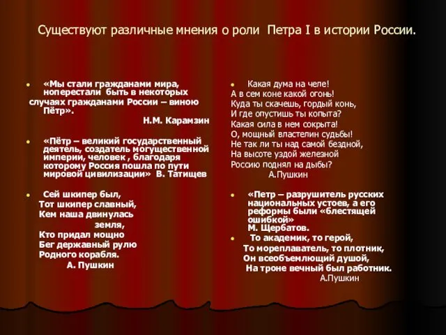 Существуют различные мнения о роли Петра I в истории России. «Мы