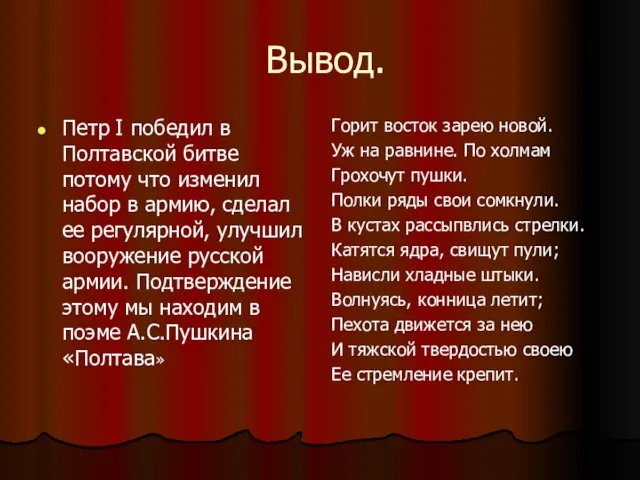 Вывод. Петр I победил в Полтавской битве потому что изменил набор