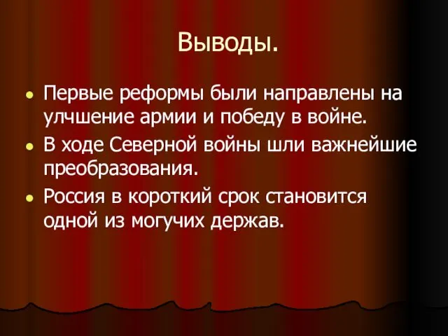 Выводы. Первые реформы были направлены на улчшение армии и победу в