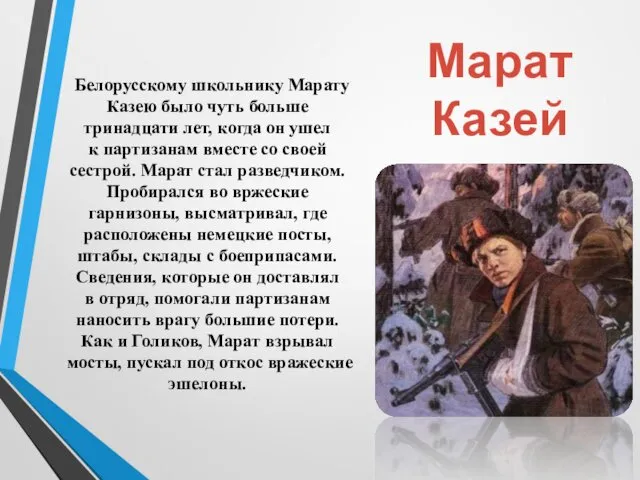 Белорусскому школьнику Марату Казею было чуть больше тринадцати лет, когда он